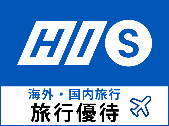 エイチ・アイ・エス