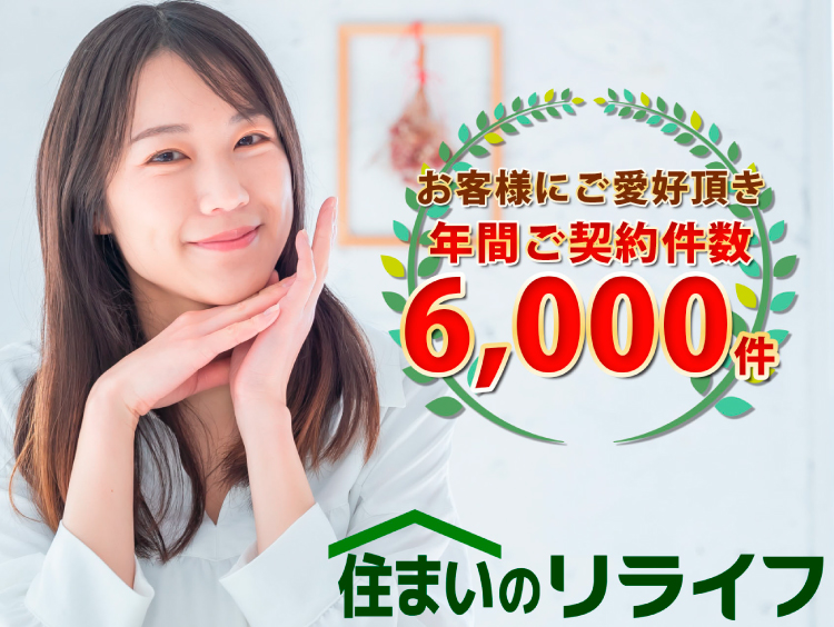 住まいのリライフ(賃貸・売買)