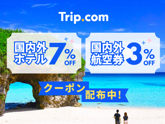 Trip.com 航空券予約