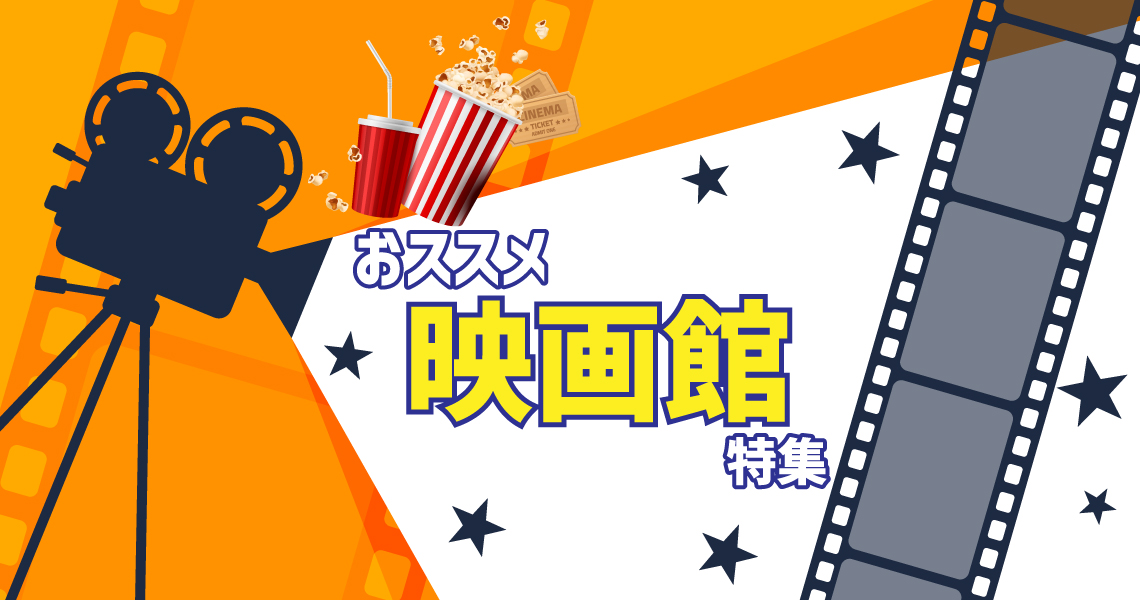 おすすめ映画館特集！