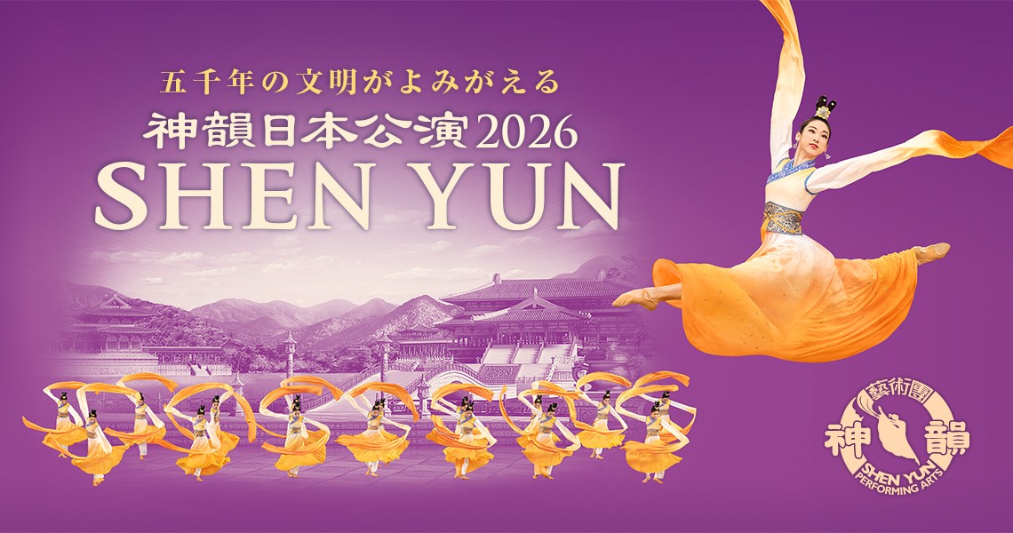 神韻日本公演2026