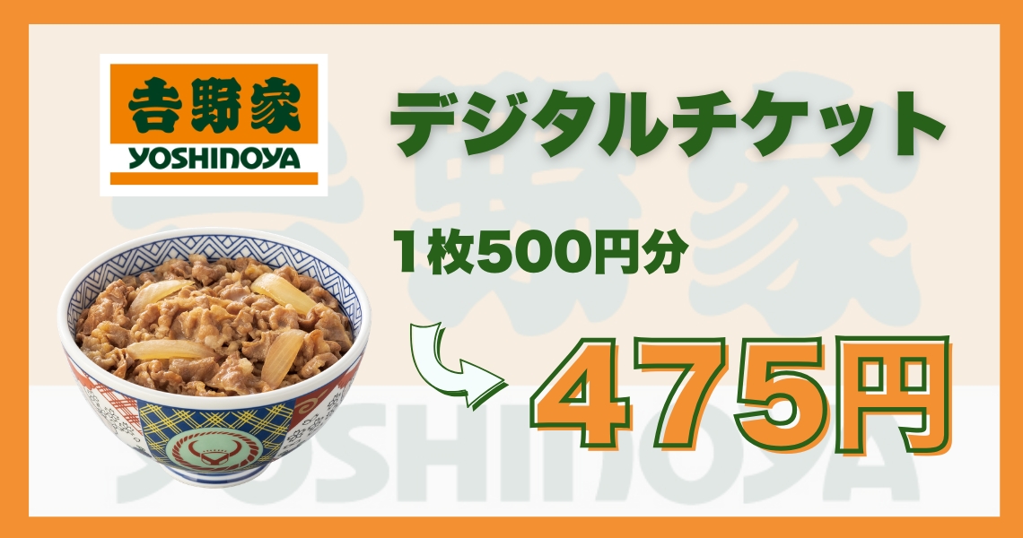 【コード配信】𠮷野家  デジタルギフト（SAISON Fukurico限定）