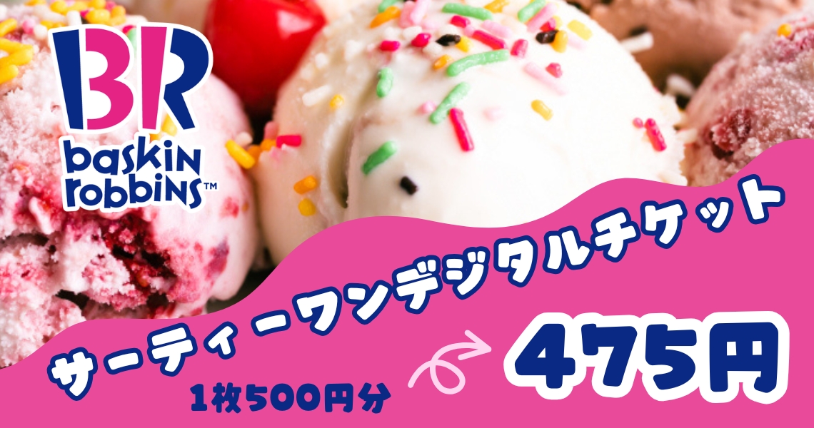 【コード配信】サーティワン デジタルギフト（SAISON Fukurico限定）