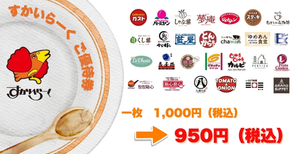 すかいらーくご優待券