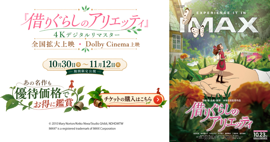 作品紹介（アリエッティ）